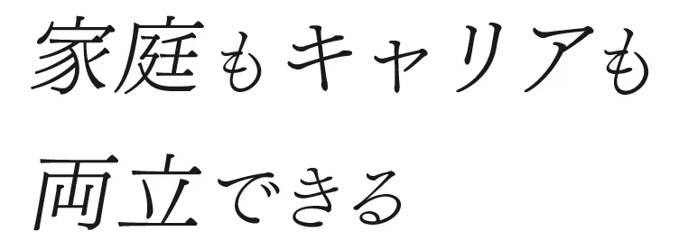 家庭もキャリアも両立できる