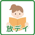 放デイ