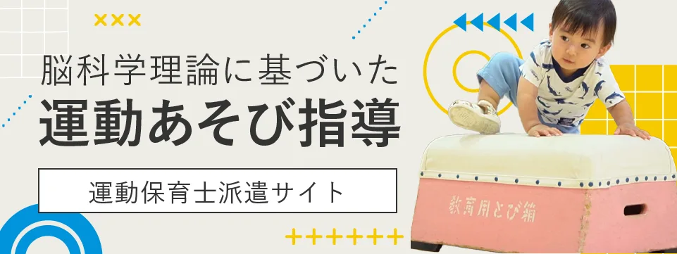 運動保育士資格取得