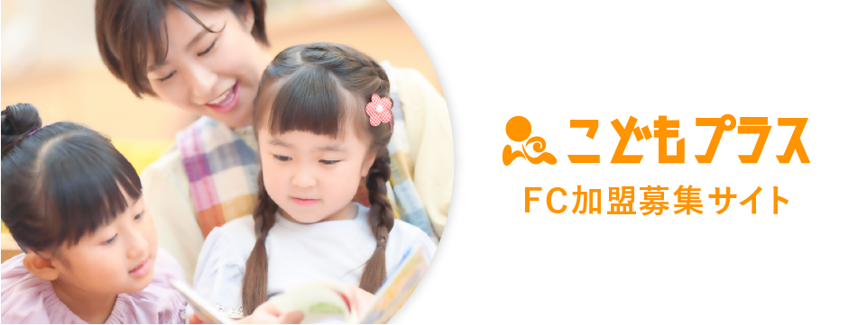 こどもプラスFC加盟募集サイト