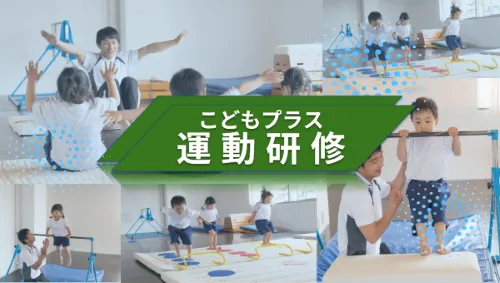 療育研修