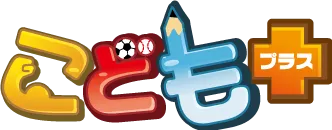 こどもプラス