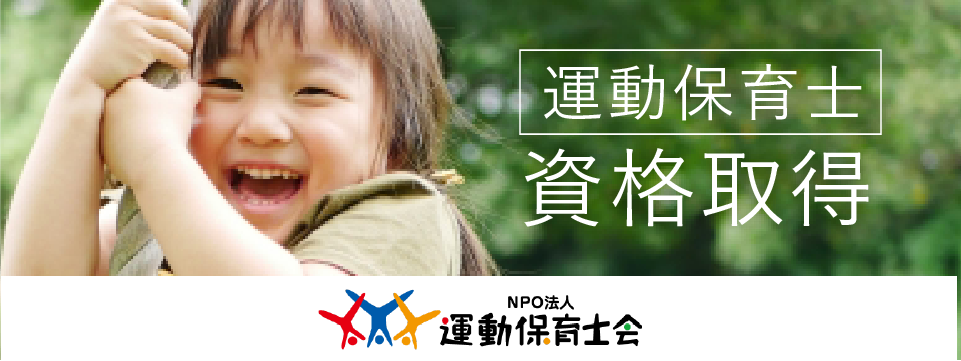 運動あそび指導