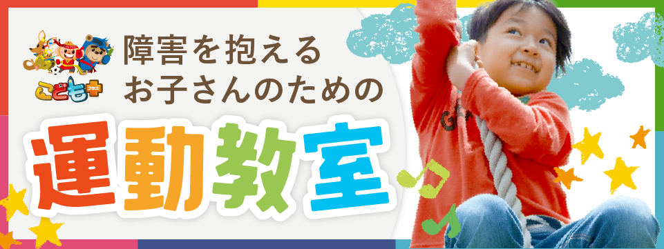 運動教室