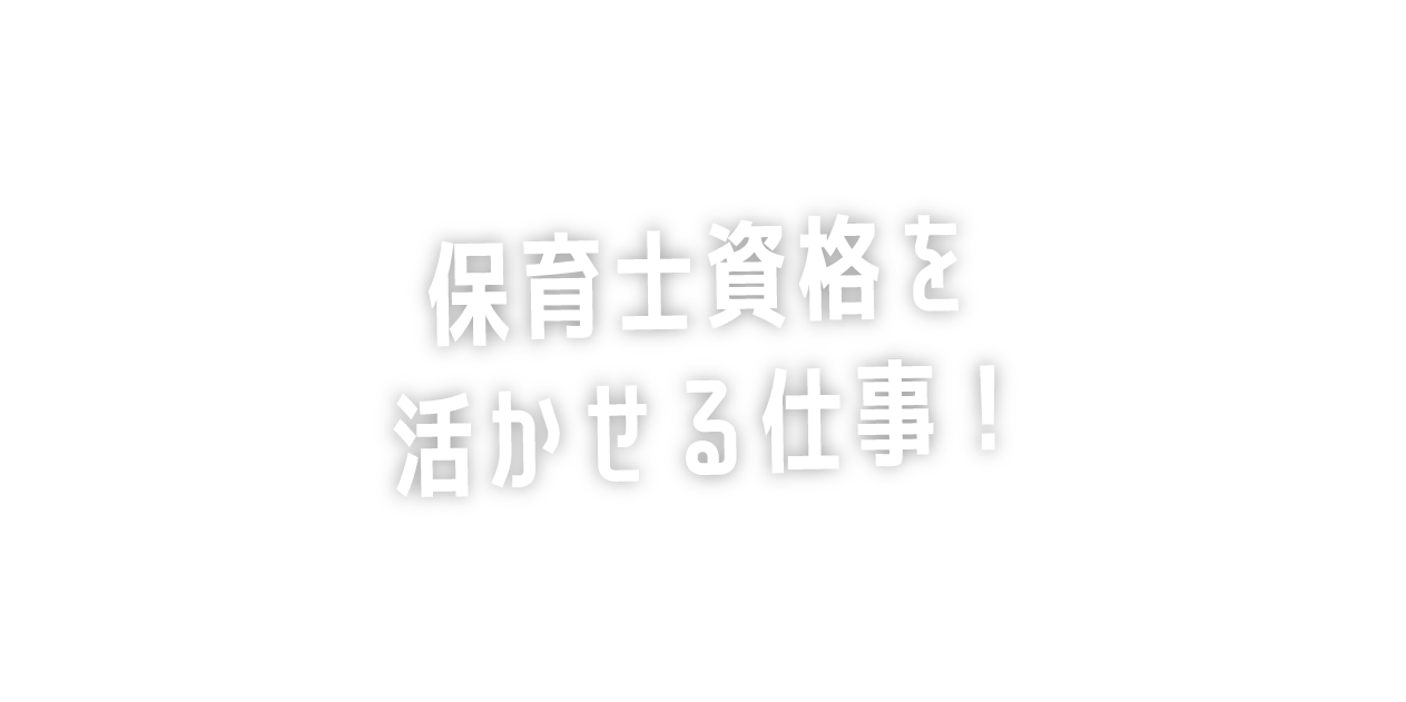 放課後等デイサービスで保育士の資格を活かせる！