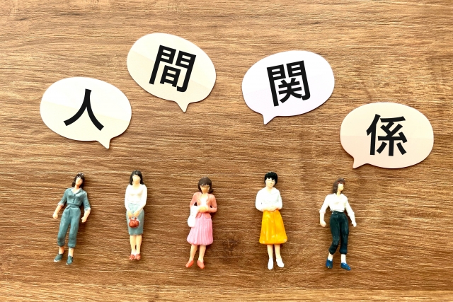 人間関係のイメージ