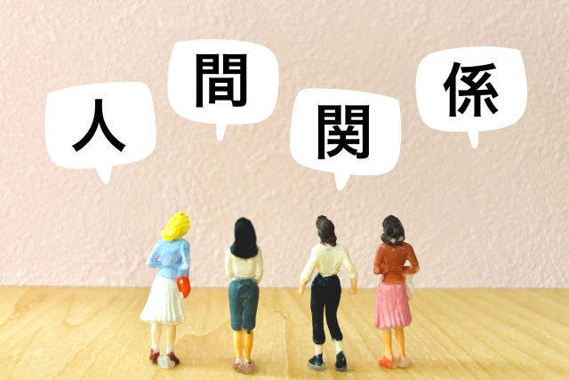 人間関係のイメージ